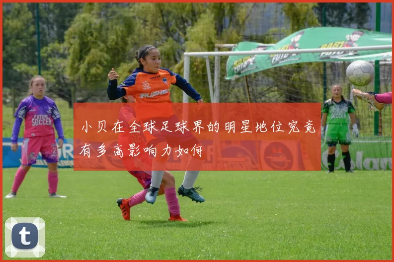 小贝在全球足球界的明星地位究竟有多高影响力如何
