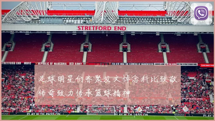 足球明星们齐聚发文悼念科比致敬传奇致力传承篮球精神