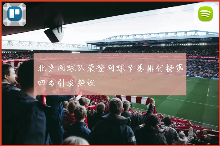 北京网球队荣登网球节奏排行榜第四名引发热议