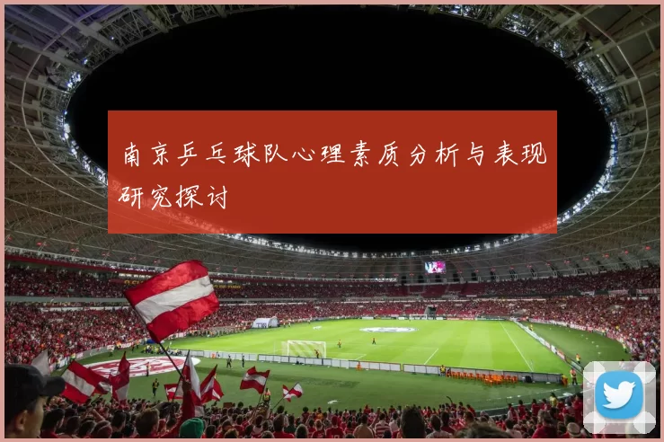 南京乒乓球队心理素质分析与表现研究探讨