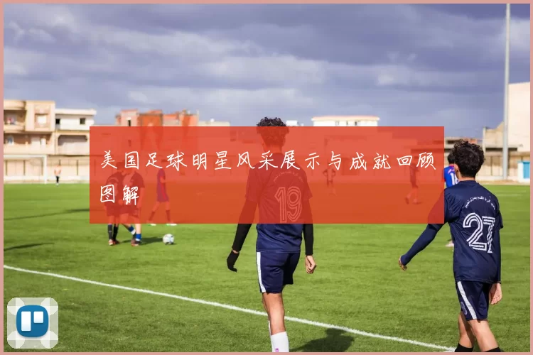 美国足球明星风采展示与成就回顾图解