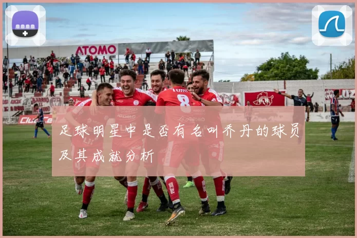 足球明星中是否有名叫乔丹的球员及其成就分析