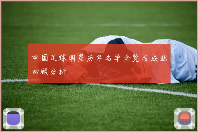 中国足球明星历年名单全览与成就回顾分析