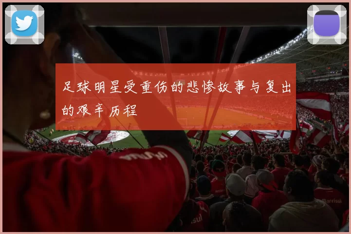 足球明星受重伤的悲惨故事与复出的艰辛历程