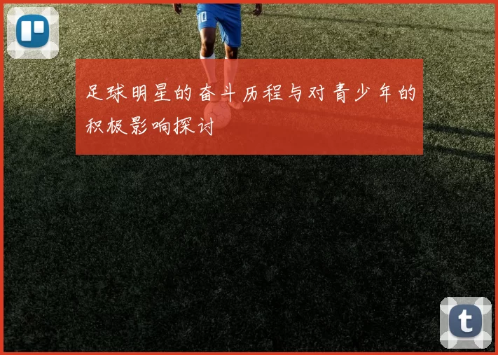 足球明星的奋斗历程与对青少年的积极影响探讨