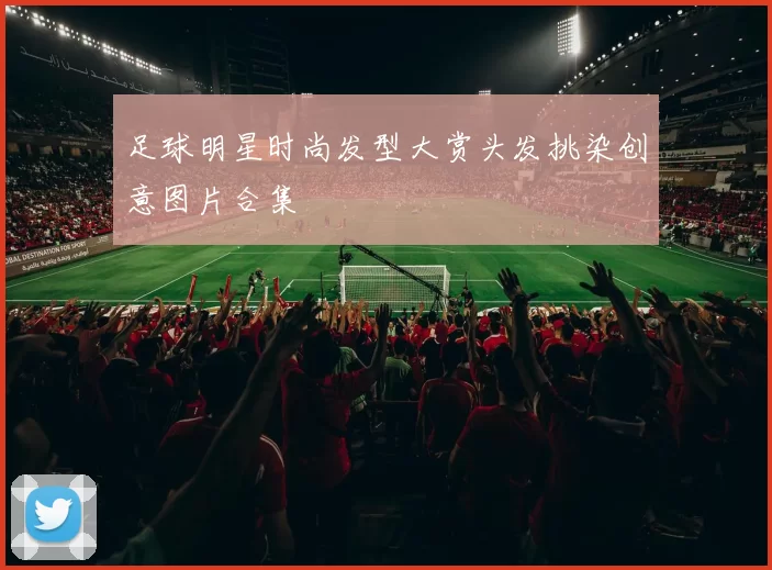 足球明星时尚发型大赏头发挑染创意图片合集